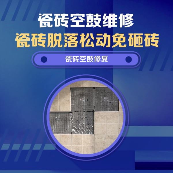 乌拉特前瓷砖空鼓维修公司分享卫生间墙面瓷砖空鼓面积较大时，如何进行注浆修补？