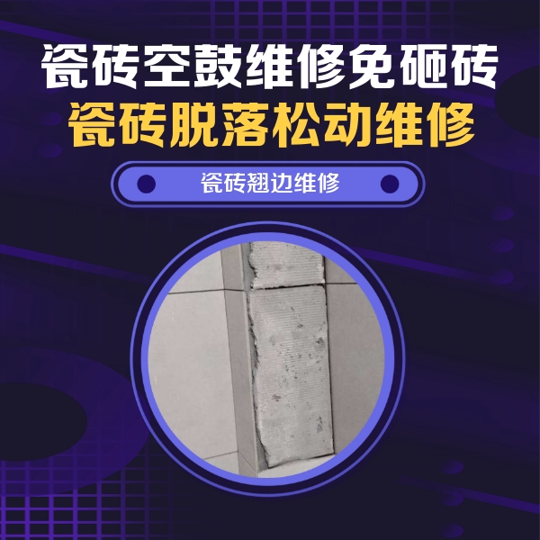 乌拉特前瓷砖空鼓维修公司分享主卧的瓷砖空鼓维修方法
