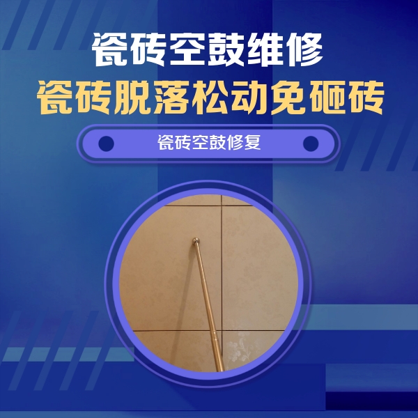 乌拉特前瓷砖空鼓维修公司分享如何判断瓷砖空鼓的面积？