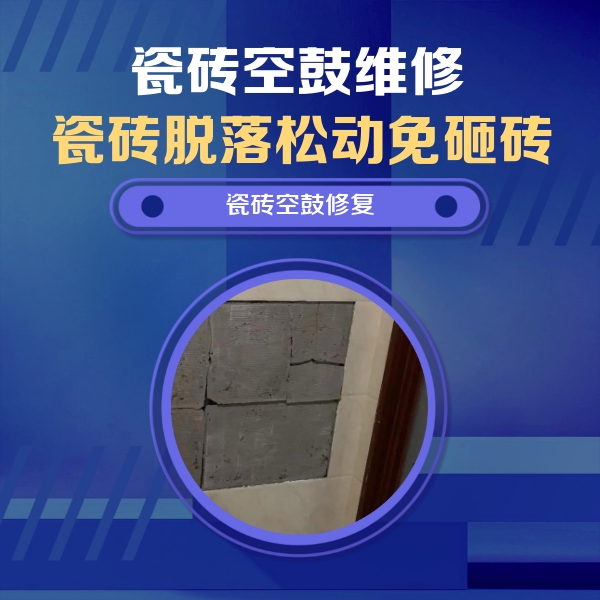 乌拉特前瓷砖空鼓维修公司分享砖缝注浆修补空鼓的注意事项有哪些？