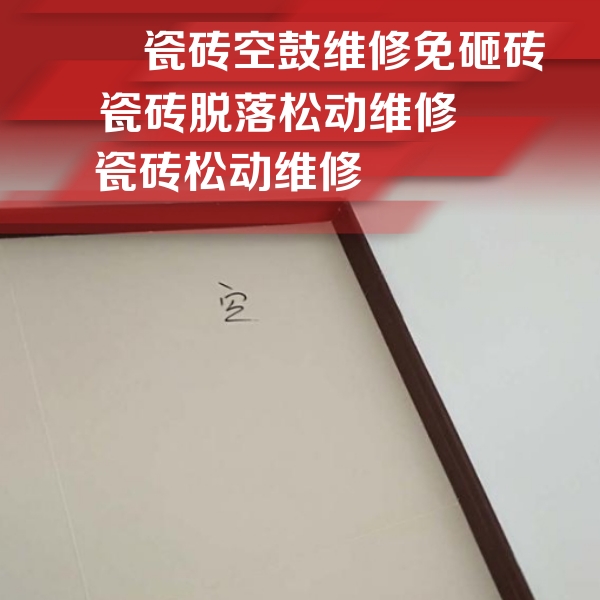 乌拉特前瓷砖空鼓维修公司分享卫生间墙面瓷砖空鼓