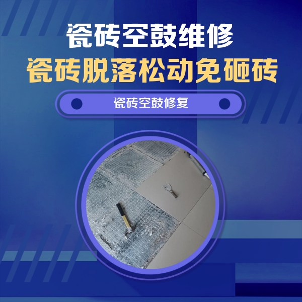 乌拉特前瓷砖空鼓维修公司分享瓷砖松动维修的方法