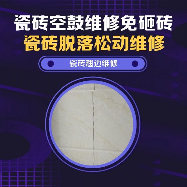 乌拉特前瓷砖空鼓维修公司分享砖缝注浆修补空鼓的具体操作步骤是什么