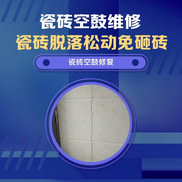 乌拉特前瓷砖空鼓维修公司分享瓷砖空鼓面积较大时，除了注浆修补还有哪些维修方法？